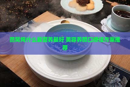 燕窝炖什么最营养最好