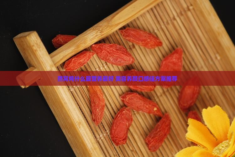 燕窝炖什么最营养最好