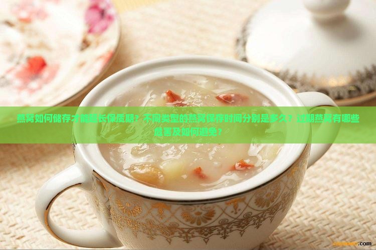 燕窝保存日期多久合适呢