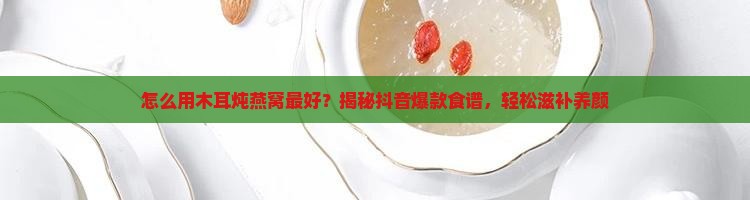 怎么用木耳炖燕窝最好