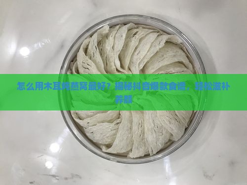 怎么用木耳炖燕窝最好