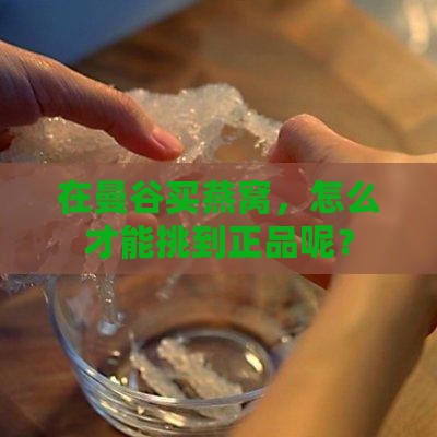 燕窝曼谷哪里买的到正品