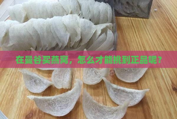 燕窝曼谷哪里买的到正品