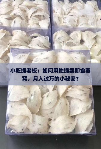 即食燕窝地摊怎么做的