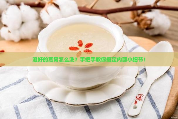 如何清洗泡好的燕窝内部