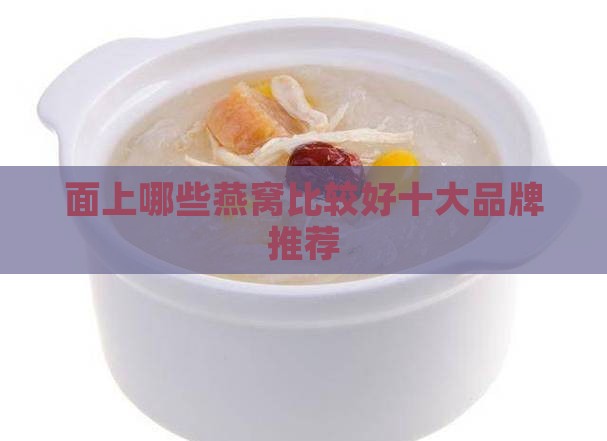 市面上哪些燕窝比较好