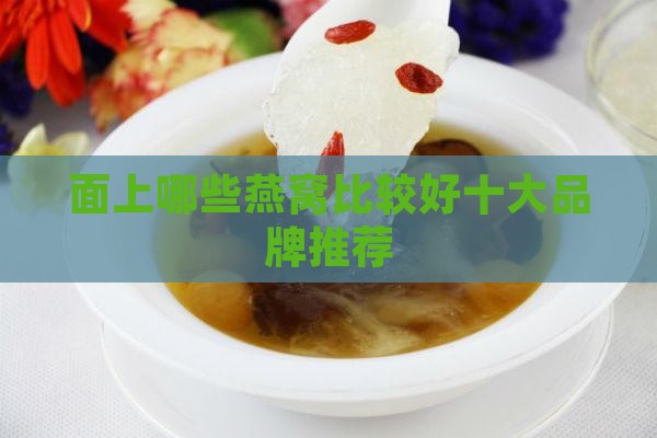 市面上哪些燕窝比较好