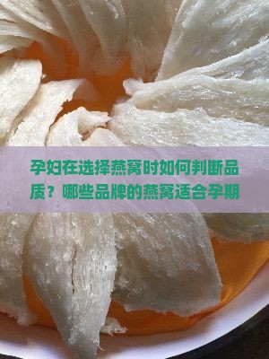 孕期什么品牌的燕窝最好