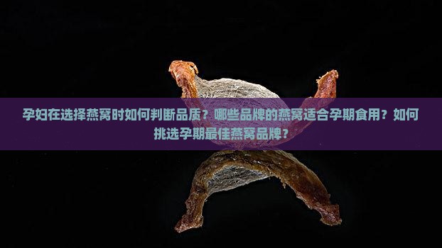 孕期什么品牌的燕窝最好