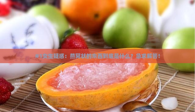 什么跟燕窝外形比较像