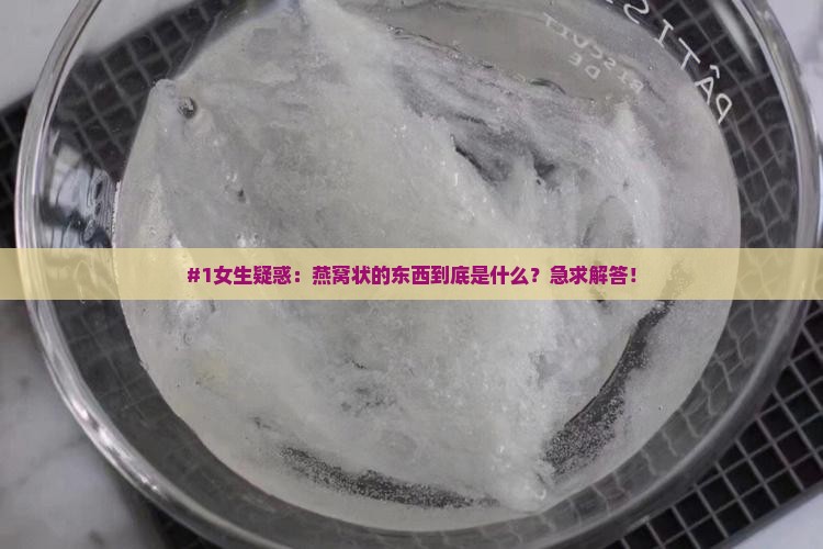 什么跟燕窝外形比较像
