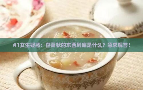 什么跟燕窝外形比较像