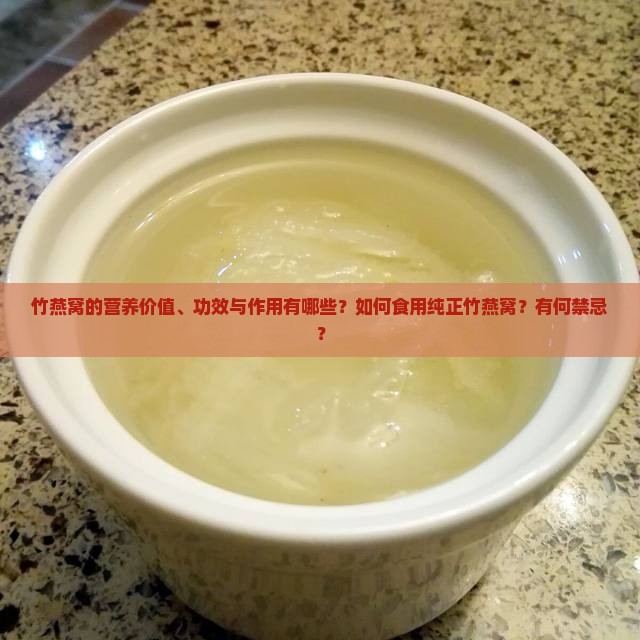 纯正的竹燕窝有什么作用