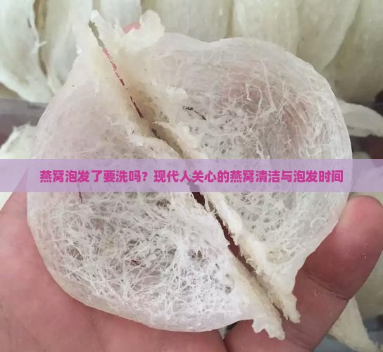 燕窝泡发了要洗吗多久