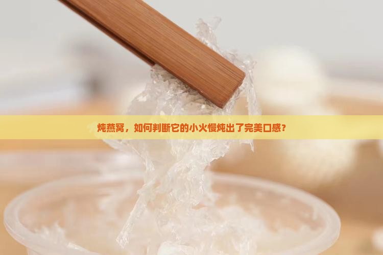 怎么看燕窝是不是炖熟