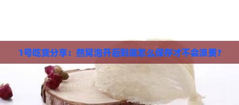 燕窝泡开后要怎么保存
