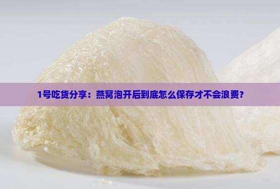 燕窝泡开后要怎么保存