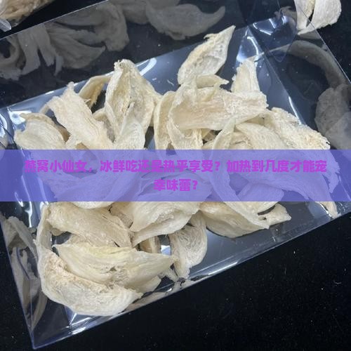 冰鲜燕窝要加热吗多少度
