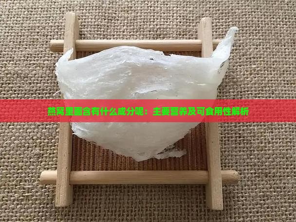 燕窝里面含有什么成分呢