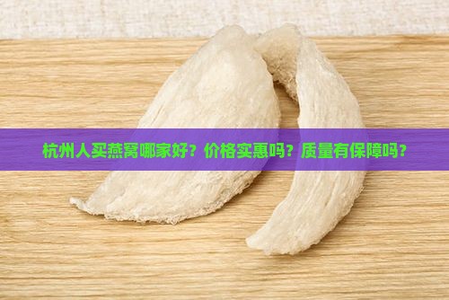 杭州人燕窝哪里买好些呢