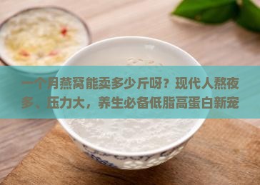 一个月燕窝能卖多少斤呀