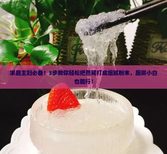 燕窝怎么样才能打成粉