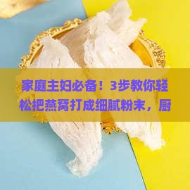燕窝怎么样才能打成粉