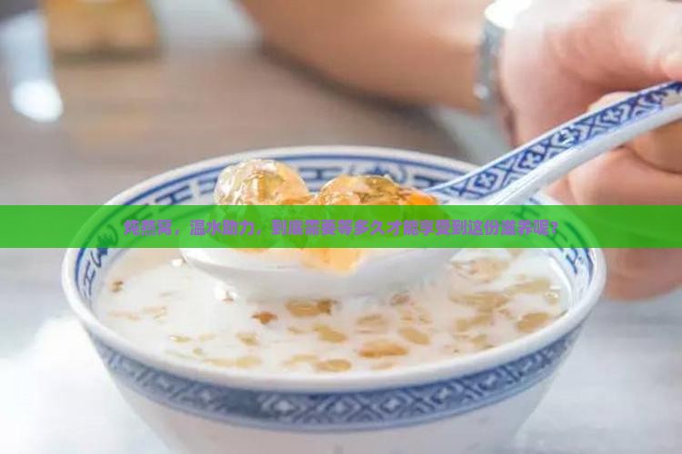 炖燕窝可以加温水吗多久