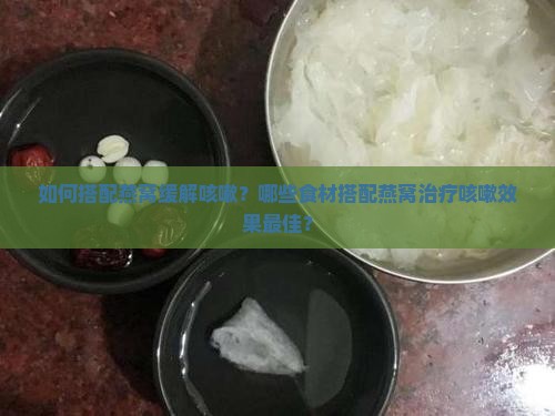 燕窝治咳嗽怎么做配什么