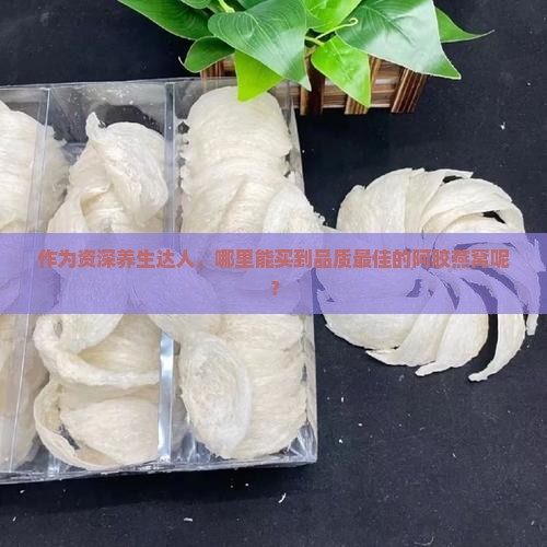 阿胶燕窝去哪里买好呢