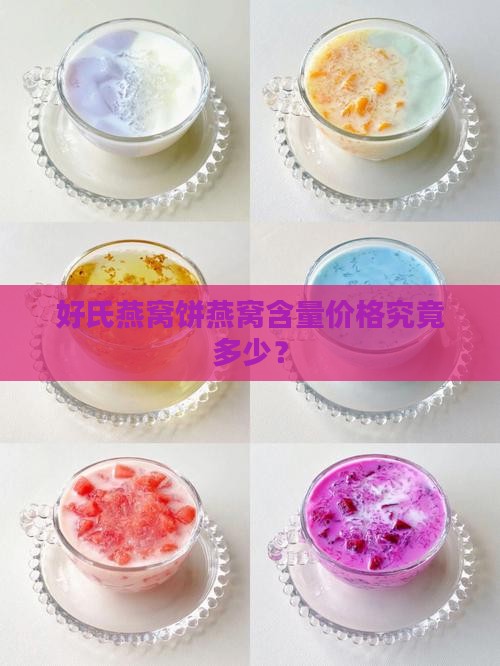 好氏燕窝饼价格多少钱