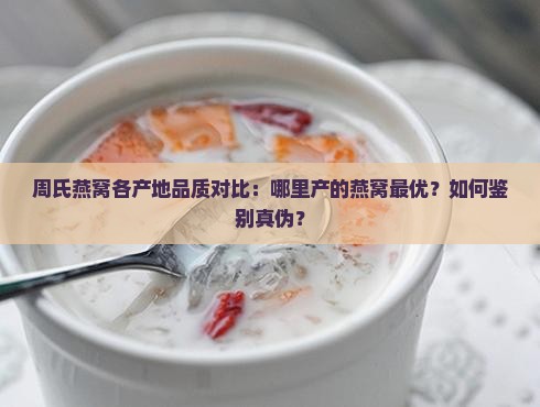 周氏燕窝哪里的产地最好