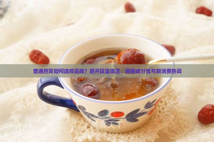 普通燕窝如何选择品牌