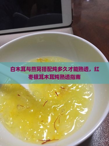白木耳燕窝多久炖熟透了