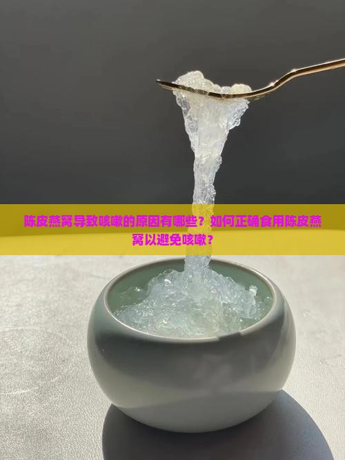 为什么陈皮燕窝喝了咳嗽