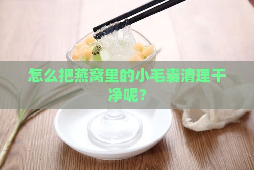 挑出燕窝里的毛囊是什么