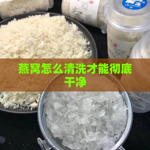 白燕窝怎么清理才干净呢