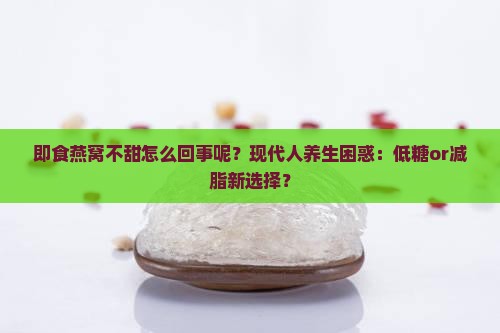 即食燕窝不甜怎么回事呢
