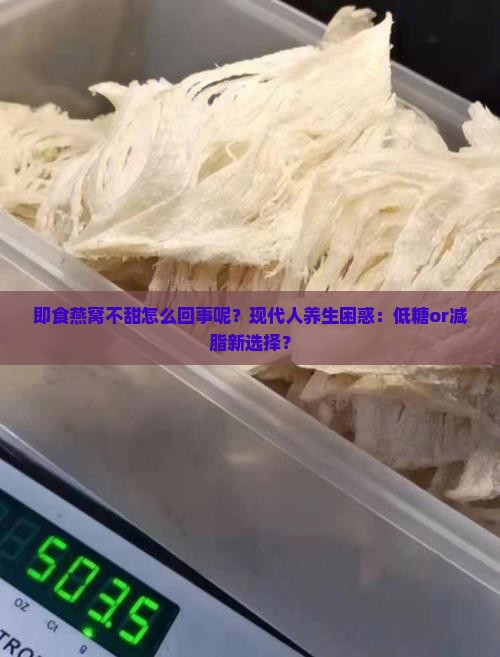 即食燕窝不甜怎么回事呢