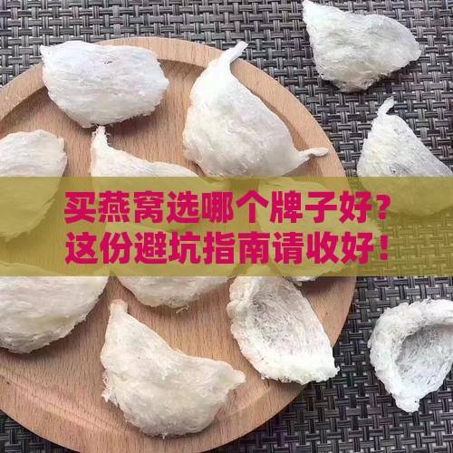 药店买什么牌子燕窝好