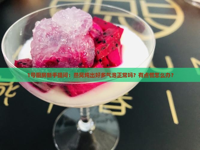 燕窝炖多气泡怎么回事啊