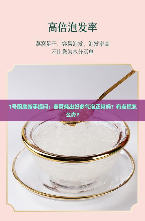 燕窝炖多气泡怎么回事啊