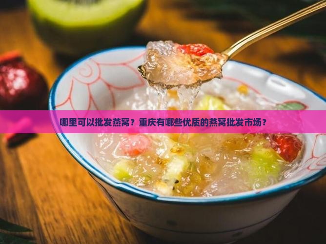 重庆哪里批发燕窝好些