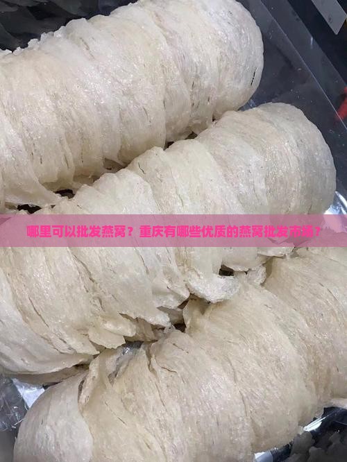重庆哪里批发燕窝好些