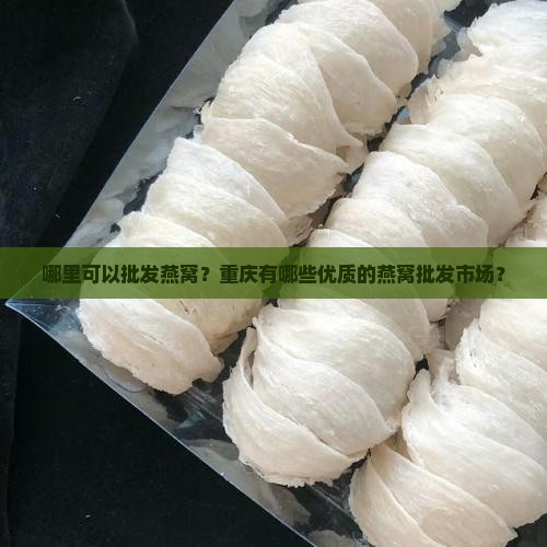 重庆哪里批发燕窝好些