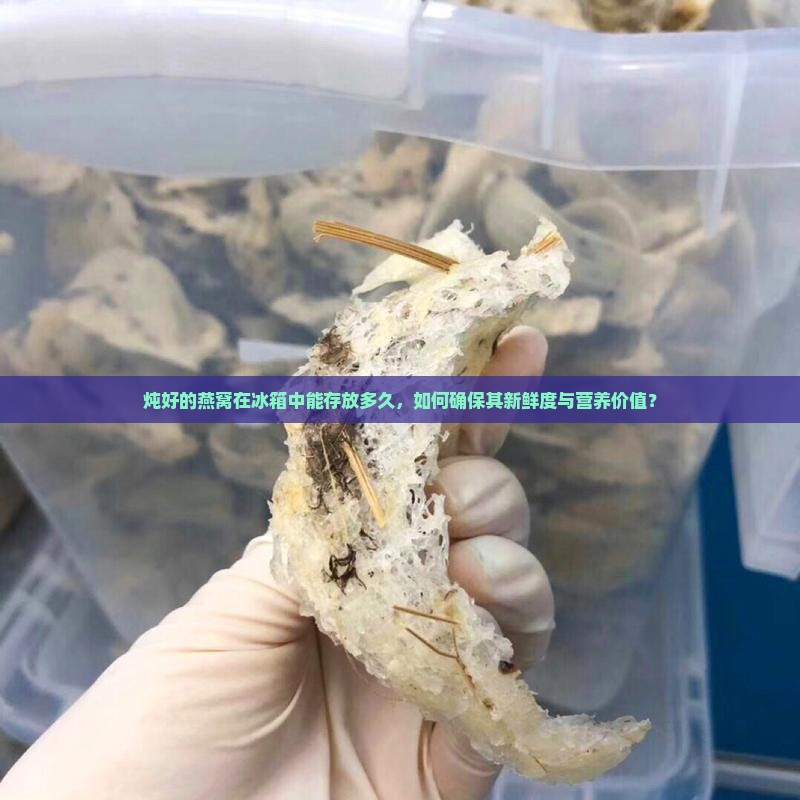 炖好的燕窝可以放冰箱多久
