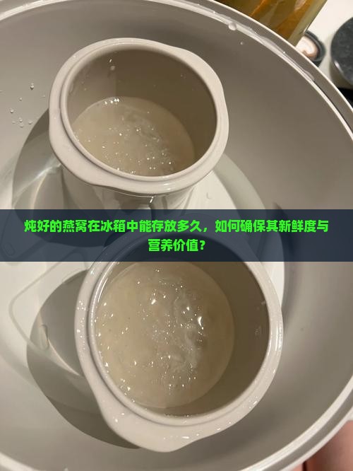 炖好的燕窝可以放冰箱多久
