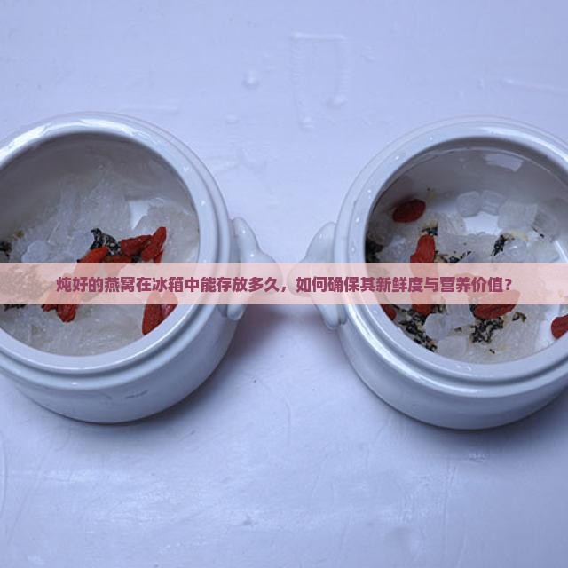 炖好的燕窝可以放冰箱多久