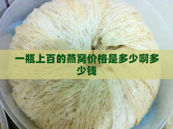 一瓶上百的燕窝多少钱啊