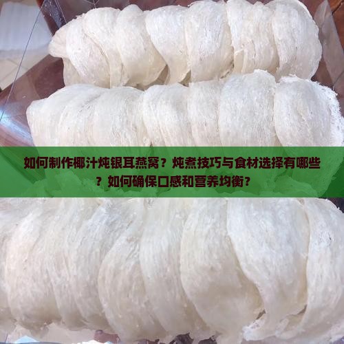椰汁炖银耳燕窝怎么做
